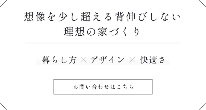 価値ある暮らしを永く紡ぐ場所
