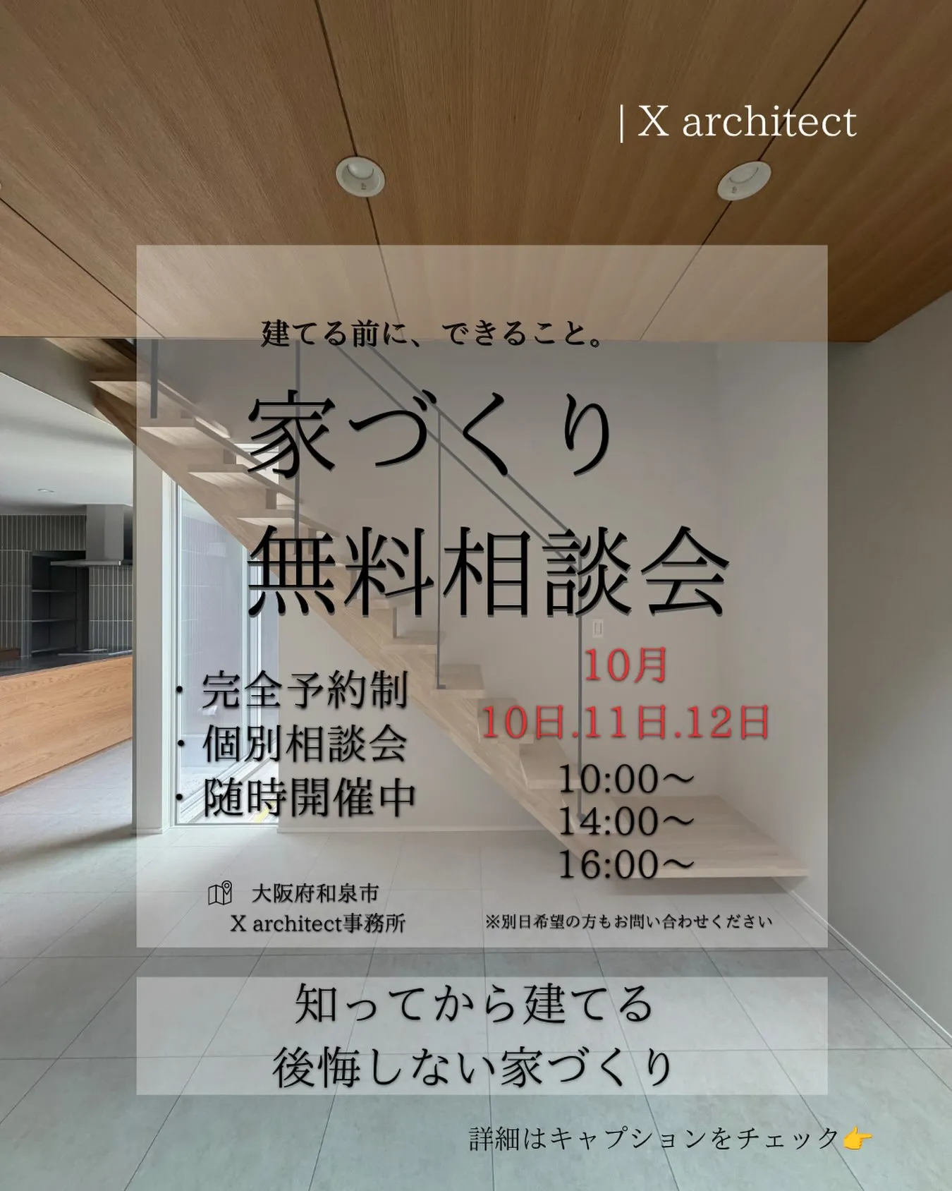 🏠 無料相談会 開催します