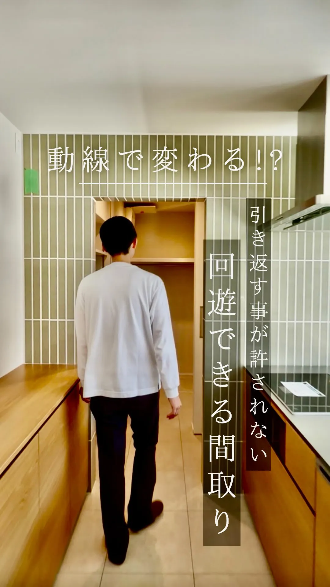 動線で、暮らしは変わる。