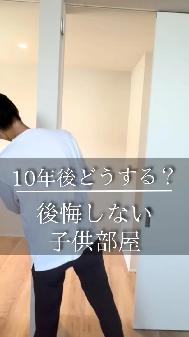 子供部屋、最初から分けますか？