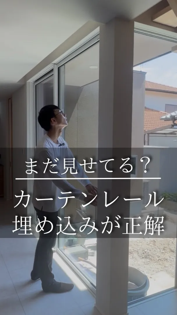 カーテンは、見せるものじゃない。