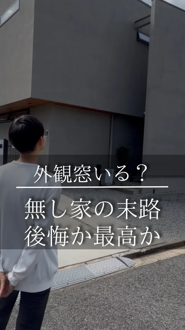 【外観に窓がない家って実際どうなの？🤔】